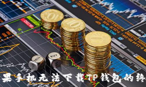  

解决苹果手机无法下载TP钱包的终极指南