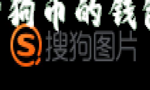 如何选择适合瑞波币和狗狗币的钱包：投资者必知的关键要点