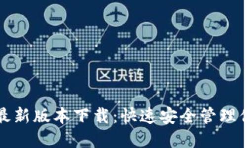 TP钱包官方最新版本下载：快速安全管理你的数字资产