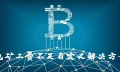 TP钱包矿工费不足自定义解