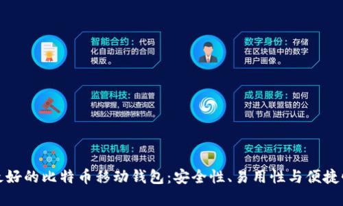 选择最好的比特币移动钱包：安全性、易用性与便捷性并重