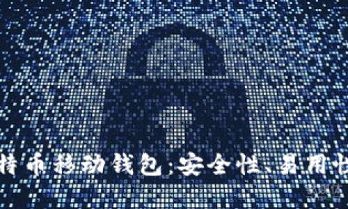 选择最好的比特币移动钱包：安全性、易用性与便捷性并重