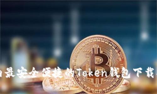 国内最安全便捷的Token钱包下载指南