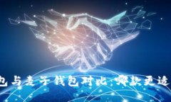 TP钱包与麦子钱包对比：哪