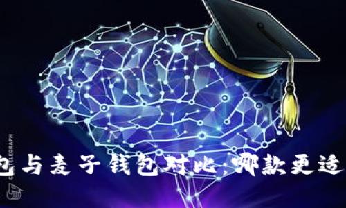 TP钱包与麦子钱包对比：哪款更适合你？