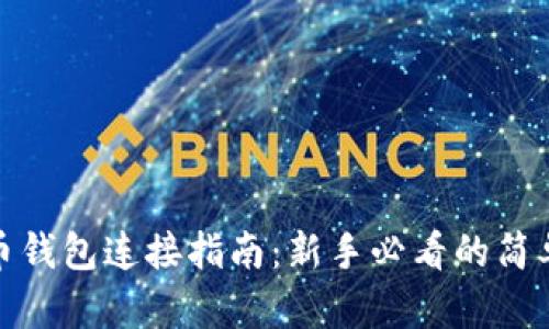 比特币钱包连接指南：新手必看的简单步骤