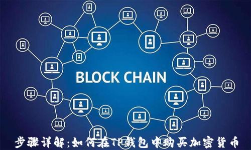 
步骤详解：如何在TP钱包中购买加密货币