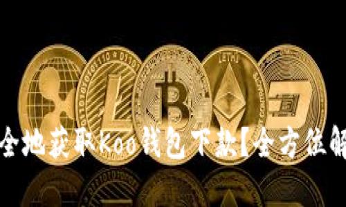 如何快速安全地获取Koo钱包下款？全方位解答你的疑惑