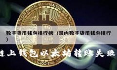 解决OKEx链上钱包以太坊转