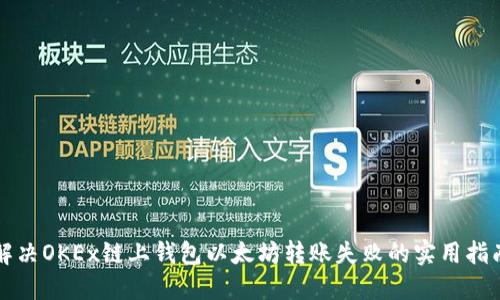 解决OKEx链上钱包以太坊转账失败的实用指南