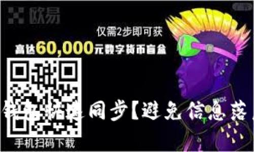 如何实现比特币钱包快速同步？避免信息落后，提升交易效率