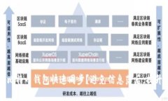 如何实现比特币钱包快速