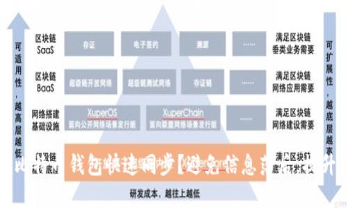 如何实现比特币钱包快速同步？避免信息落后，提升交易效率
