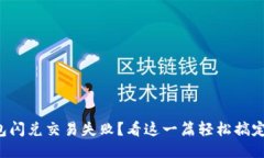 TP钱包闪兑交易失败？看这