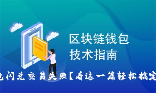 TP钱包闪兑交易失败？看这一篇轻松搞定问题！