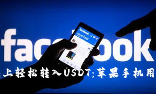 如何在TP钱包上轻松转入USDT：苹果手机用户的详细指南