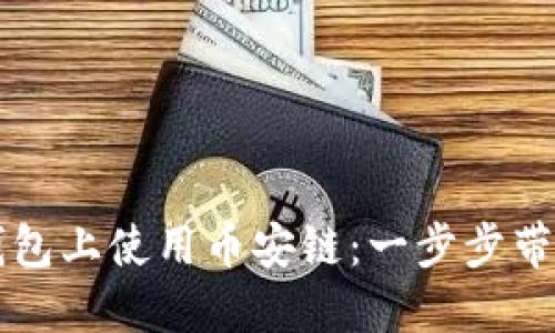 如何在TP钱包上使用币安链：一步步带你轻松入门