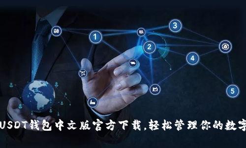 常用USDT钱包中文版官方下载，轻松管理你的数字资产