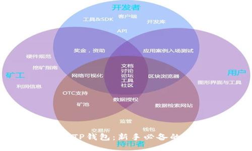如何使用TP钱包：新手必备的详细教程