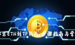 如何完美安装ETH到TP钱包：