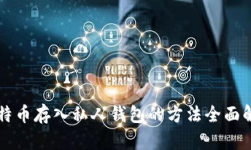 比特币存入私人钱包的方法全面解析