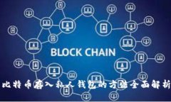 比特币存入私人钱包的方