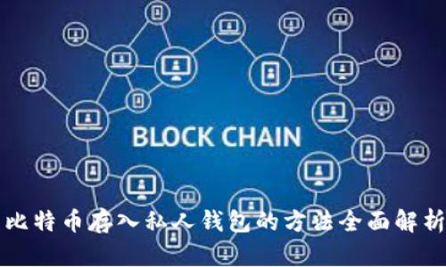 比特币存入私人钱包的方法全面解析