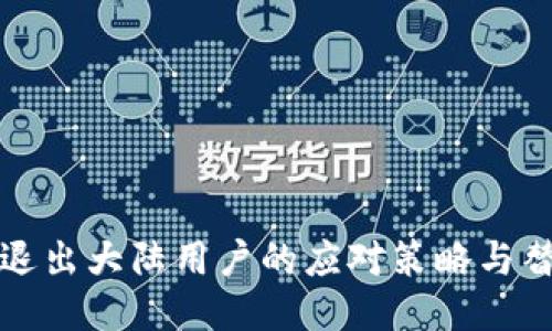 TP钱包退出大陆用户的应对策略与替代方案