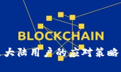 TP钱包退出大陆用户的应对策略与替代方案