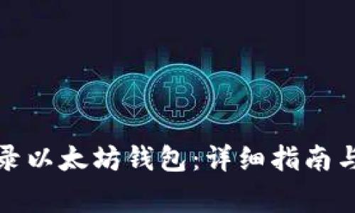 如何注册和登录以太坊钱包：详细指南与常见问题解答