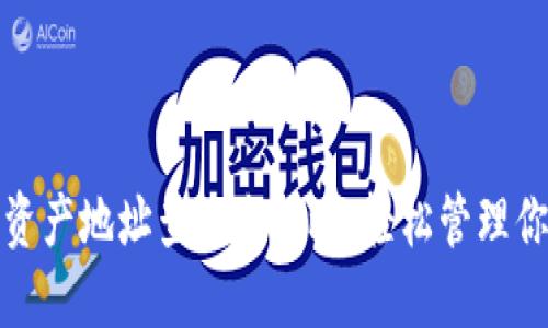 TP钱包数字资产地址查询全攻略，轻松管理你的数字钱包