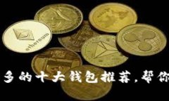 比特币钱包用户最多的十