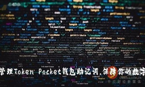 如何安全管理Token Pocket钱包助记词，保障你的数字资产安全