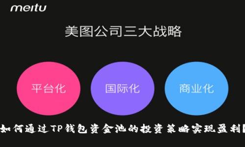 如何通过TP钱包资金池的投资策略实现盈利？