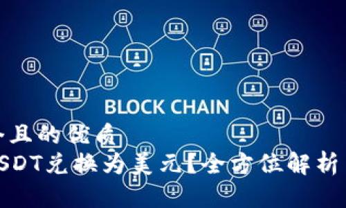 思考一个且的优质  
如何将USDT兑换为美元？全方位解析简单步骤