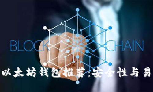 最靠谱的以太坊钱包推荐：安全性与易用性兼备