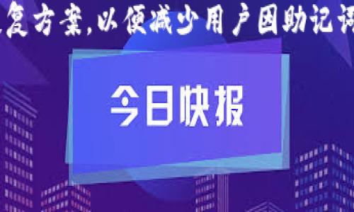 如何通过助记词轻松找回数字钱包：完整指南/  
助记词, 数字钱包, 找回钱包, 加密货币/guanjianci  

引言  
随着加密货币的流行，数字钱包的使用也越来越普遍。然而，许多用户在使用这些钱包时可能面临一个棘手的问题——如何找回丢失的数字钱包。而助记词则成为了找回钱包的关键。本文将为您详细讲解助记词的定义、作用以及如何利用它找回您的数字钱包。  

1. 助记词是什么？  
助记词是由一组随机生成的单词组成，通常为12到24个。这些单词能帮助用户安全地恢复他们的数字钱包，并可以用来加密及保护钱包的私钥。助记词的设计初衷是为了使用户更容易记忆与恢复钱包。在数字货币的世界里，助记词就像一把钥匙，拥有它，您就能开启通往资金的门。  

2. 助记词的重要性  
在数字钱包的生态系统中，助记词具有不可替代的重要性。一方面，助记词是唯一能恢复钱包数据的手段；另一方面，数字资产的安全性也依赖于助记词的保管。如果助记词遗失或泄露，用户的资金就面临着丢失或被盗的风险。所以，妥善保管助记词至关重要。  

3. 如何安全保存助记词？  
我们在使用数字钱包时，首先要确保助记词的安全性和私密性。以下是一些保存助记词的建议：  
ul  
    li纸质存储： 将助记词写在纸上，避免电子存储的风险。确保将其放在安全的地方，比如保险箱。/li  
    li多重备份： 制作多个助记词的备份，分别存储在不同地点，以防遗失或损毁。/li  
    li加密存储： 如果选择电子存储，确保使用加密方法保护您的助记词，以防止未授权访问。/li  
/ul  

4. 找回数字钱包的步骤  
如果您不幸丢失了访问数字钱包的能力，但依然保存着助记词，以下是找回钱包的具体步骤：  
ol  
    li下载数字钱包应用： 确保您下载了相应的数字钱包应用程序，如MetaMask、Trust Wallet等，这些应用支持助记词恢复。/li  
    li选择恢复选项： 打开应用程序后，选择“恢复钱包”或“导入钱包”的选项，通常会在登录界面找到。/li  
    li输入助记词： 按照提示输入您的助记词。请确保输入顺序正确，并仔细核对每个单词的拼写。/li  
    li设置新密码： 在成功输入助记词后，系统通常会要求您设置一个新密码，以增强钱包的安全性。/li  
    li备份新助记词： 如果系统生成了新助记词，确保将其保存在安全的地方。/li  
/ol  

5. 如何避免未来遗忘助记词？  
为了避免将来再次面临丢失钱包的问题，您可以采取以下措施：  
ul  
    li使用密码管理器： 将助记词存储在安全的密码管理器中，方便随时访问，同时也能保持安全。/li  
    li定期更新备份： 定期检查并更新您的助记词备份，以确保信息的准确性和安全性。/li  
    li教育自己： 学习关于数字货币和钱包的知识，提高自身的安全意识，有助于降低失误。/li  
/ul  

6. 常见问题解答  
很多人在使用助记词找回数字钱包时会遇到一些常见问题，以下是一些解答：  
ul  
    liQ1: 我可以分享我的助记词吗？  
        绝对不可以！助记词是您数字资产的唯一通行证，分享它可能导致资产被盗。  
    /li  
    liQ2: 助记词不正确怎么办？  
        请仔细核对每一个单词的拼写以及顺序，如果仍然无效，可能是您丢失了助记词。  
    /li  
    liQ3: 我能否通过其他方式找回钱包？  
        如果没有助记词，找回钱包的机会极为渺茫，因为大部分钱包软件并不提供其他恢复选项。  
    /li  
/ul  

结论  
助记词是打开数字钱包的关键，它体现了数字资产保护的重要性。通过本指南，您应该明白了如何安全地管理助记词，并在需要时找回您的钱包。记住：妥善保管您的助记词，它们是您资产安全的保障。希望您不会遭遇钱包丢失的问题，同时保持警惕，确保您的数字资产始终在安全之中。  

details
summarystrong更多内容/strong/summary
在未来，随着区块链技术的不断发展与应用，数字钱包的安全性将愈加重要。研究人员和开发者们也在不断寻求更安全的密码恢复方案，以便减少用户因助记词丢失而面临的困境。无论未来的技术如何演变，助记词始终是用户与他们的财产之间的桥梁。
/details

希望本文对您有所帮助，祝您在数字货币的世界中一切顺利！