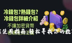 TP钱包闪兑功能使用指南：