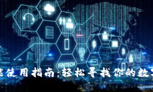 TP钱包闪兑功能使用指南：轻松寻找你的数字资产兑换方案