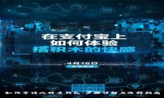 如何申请比特币钱包：步