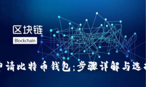 如何申请比特币钱包：步骤详解与选择指南