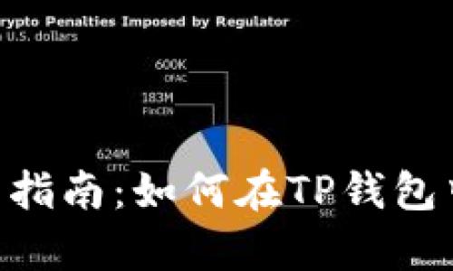 简单易懂的指南：如何在TP钱包中购买USDT
