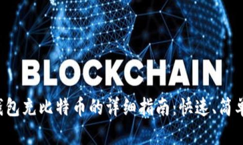 火币钱包充比特币的详细指南：快速、简单、安全