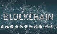 火币钱包充比特币的详细