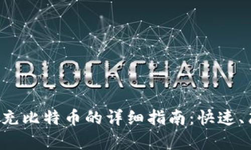 火币钱包充比特币的详细指南：快速、简单、安全