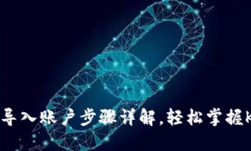 以太坊钱包导入账户步骤详解，轻松掌握K线交易技巧
