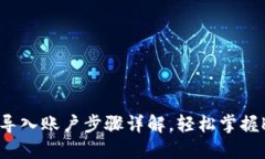 以太坊钱包导入账户步骤