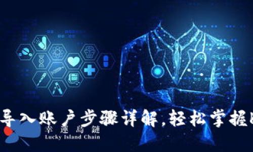 以太坊钱包导入账户步骤详解，轻松掌握K线交易技巧