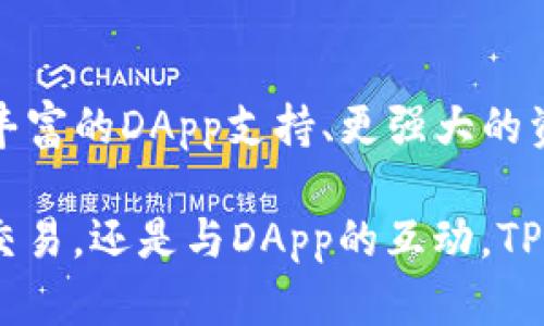 TP钱包（Trust Wallet）是一款广受欢迎的数字货币钱包，支持多种区块链资产的存储与交易。对于想要使用TP钱包的用户，了解其可以走哪些通道显得尤为重要。本文将为您详细介绍TP钱包的功能及其通道使用方式，帮助您更好地管理您的数字资产。

一、TP钱包简介
TP钱包，又称为信任钱包，是一种去中心化的钱包，用户可以通过它安全地存储各种数字货币。TP钱包的优点在于其简单易用的界面、高度的安全性以及支持多种区块链资产的特性。无论您是刚刚进入加密货币世界的新手，还是资深的数字资产投资者，TP钱包都能满足您的需求。

二、TP钱包的主要通道及功能
TP钱包的使用通道主要包括数字资产的存储、交易、转账及DApp接入等功能。以下是对这些通道的详细介绍：

h41. 存储通道/h4
TP钱包支持多种主流数字货币和代币，如比特币（BTC）、以太坊（ETH）、币安币（BNB）等。用户只需在钱包内创建新地址，即可接收并安全存储这些资产。TP钱包使用私钥加密技术保障用户资产安全，使您的数字货币不易受到黑客攻击。

h42. 交易通道/h4
TP钱包允许用户在应用内直接交易，为用户提供了便捷的交易体验。用户可以通过连接中心化或去中心化交易所，快速进行买卖操作。TP钱包支持多种交易对，能满足用户的不同需求。用户只需简单几步，即可完成交易。

h43. 转账通道/h4
在TP钱包中，用户可以轻松进行数字资产的转账。只需输入接收方的地址和转账金额，便能顺利完成资金转移。无论是小额转账还是大额交易，TP钱包都能够快速且安全地处理。此外，TP钱包的跨链转账功能使得不同区块链间的资产互转变得更加简单。

h44. DApp通道/h4
TP钱包内置了对去中心化应用（DApp）的支持，用户可以通过钱包直接访问多种DApp平台。这些DApp包括去中心化交易所、游戏、金融服务等，用户可以根据自己的需求选择使用。利用DApp，用户可以实现更为丰富的数字资产管理体验。

三、使用TP钱包的优势
TP钱包作为一款优秀的数字货币钱包，拥有多重优势，吸引了众多用户前来使用：

h41. 安全性高/h4
TP钱包使用了业界领先的安全技术，确保用户的私钥和资产不被泄露。用户的私钥存储在本地，隐私性强，不会上传至服务器。此外，TP钱包还支持多重签名功能，大幅提高资金安全性。

h42. 用户友好/h4
TP钱包的界面简洁直观，用户可以很快上手。无论是新手还是经验丰富的用户，都能轻松找到所需功能。同时，TP钱包支持多种语言，方便全球用户使用。

h43. 跨链支持/h4
TP钱包支持多种主流公链的资产，用户可以在一个钱包中管理不同类型的数字货币。这种跨链平台的特性，让用户能够更灵活地进行投资操作，合理配置资产。

四、如何安全有效地使用TP钱包
虽然TP钱包以其安全性著称，但用户仍需采取一些措施确保资产安全：

h41. 妥善保管私钥与助记词/h4
私钥和助记词是您资产安全的关键，务必妥善保管，避免泄露。建议将其保存在离线环境中，不要随意上传至网络或第三方平台。

h42. 定期更新应用/h4
保持TP钱包应用的更新，及时获取最新的安全补丁和功能改进。定期检查应用权限，确保没有不必要的权限被授予。

h43. 不随意点击链接/h4
无论是通过社交媒体还是网站获取的链接，尽量避免随意点击，以免遭遇钓鱼网站。在交易前，检查网站的真实性，保护好自己的资产。

五、TP钱包的未来展望
随着区块链技术和数字资产市场的不断发展，TP钱包将继续其功能，提升用户体验。未来，TP钱包可能会推出更多创新的功能，如更丰富的DApp支持、更强大的资产管理工具等，以适应快速变化的市场需求。同时，TP钱包也将继续加强安全性，为广大用户提供更安全便捷的数字资产管理体验。

通过以上介绍，我们希望您在使用TP钱包时能够更为得心应手，最大化其功能带来的便利，安全地管理您的数字资产。无论是存储、交易，还是与DApp的互动，TP钱包都能为您提供全面的支持与服务。