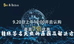 TP钱包转账签名失败的原因
